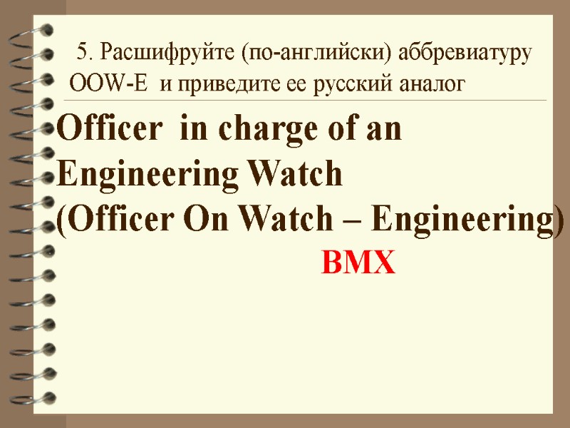 5. Расшифруйте (по-английски) аббревиатуру OOW-E  и приведите ее русский аналог Officer  in